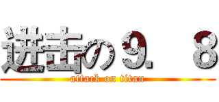 进击の９．８ (attack on titan)