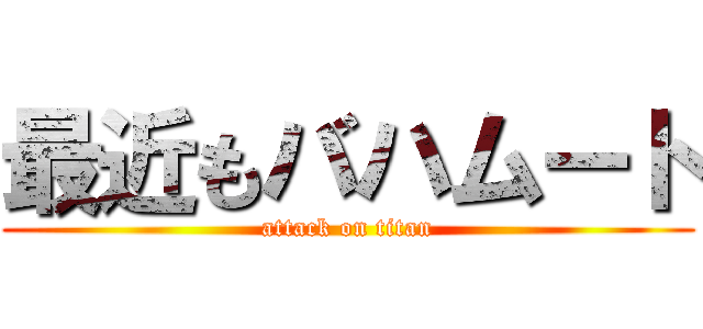 最近もバハムート (attack on titan)