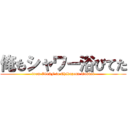 俺もシャワー浴びてた (from 7912F to Chikuzenn Tokkai)