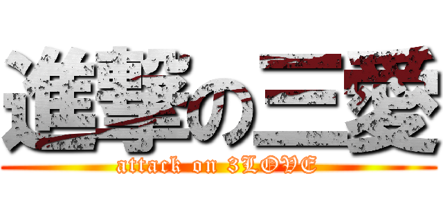 進撃の三愛 (attack on 3LOVE)