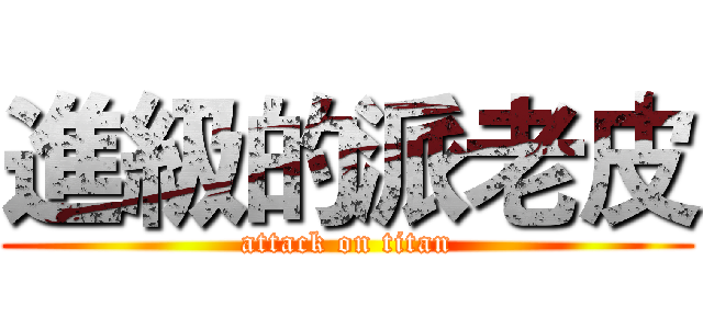 進級的派老皮 (attack on titan)