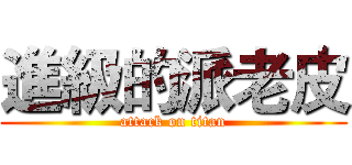 進級的派老皮 (attack on titan)