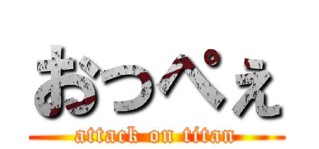 おっぺぇ (attack on titan)