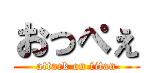 おっぺぇ (attack on titan)