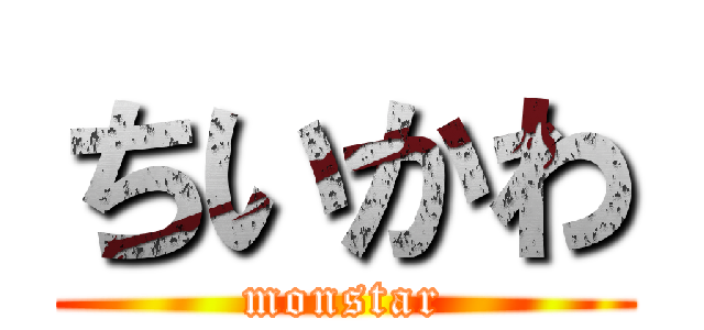 ちいかわ (monstar)