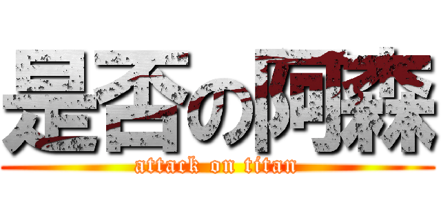是否の阿森 (attack on titan)