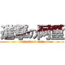 進撃の阿璽 (attack on sai)