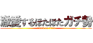 激愛するほたほたガチ勢 (attack on titan)