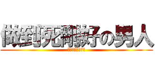 做到死剛好の男人 (做到死剛好の男人)