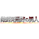 做到死剛好の男人 (做到死剛好の男人)