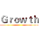 Ｇｒｏｗｔｈ ()