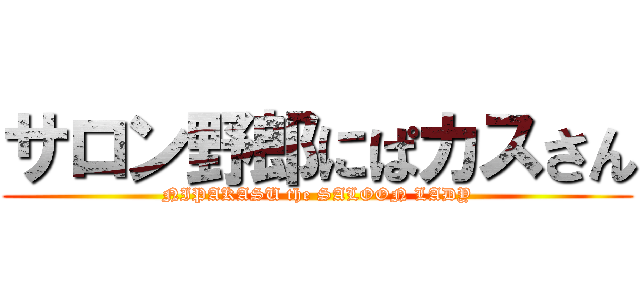 サロン野郎にぱカスさん (NIPAKASU the SALOON LADY)