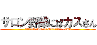 サロン野郎にぱカスさん (NIPAKASU the SALOON LADY)