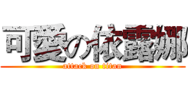 可愛の依露娜 (attack on titan)