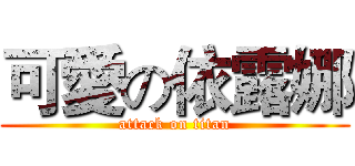 可愛の依露娜 (attack on titan)