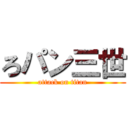 ろパン三世 (attack on titan)