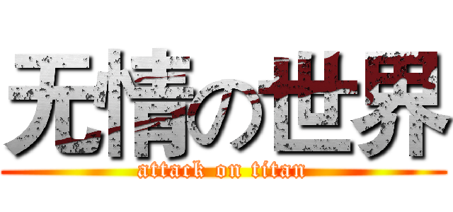 无情の世界 (attack on titan)