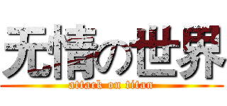 无情の世界 (attack on titan)