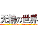 无情の世界 (attack on titan)