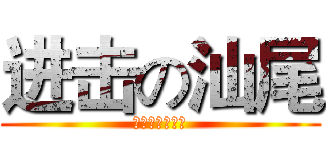 进击の汕尾 (淘团网购物商城)