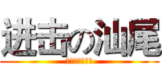 进击の汕尾 (淘团网购物商城)