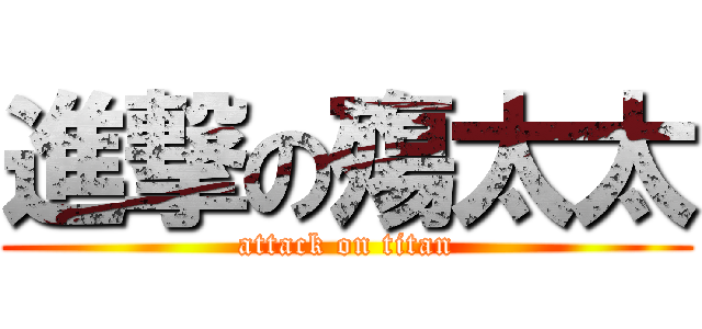 進撃の殤太太 (attack on titan)