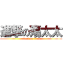 進撃の殤太太 (attack on titan)