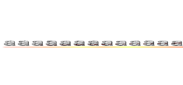ａａａａａａａａａａａａａａａａａａａａａａａａａａａａａａａａａａ (aerp)