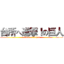 台所へ進撃！の巨人 (attack on kitchen)