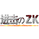 进击のＺＫ (attack on ZooKeeper)