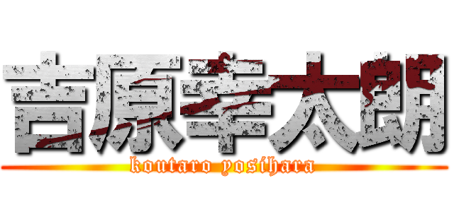 吉原幸太朗 (koutaro yosihara)