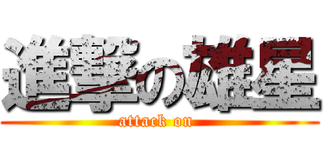 進撃の雄星 (attack on )