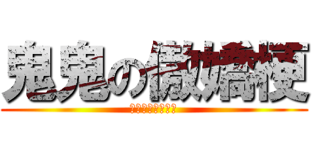 鬼鬼の傲嬌梗 (我才不會說我傲嬌)