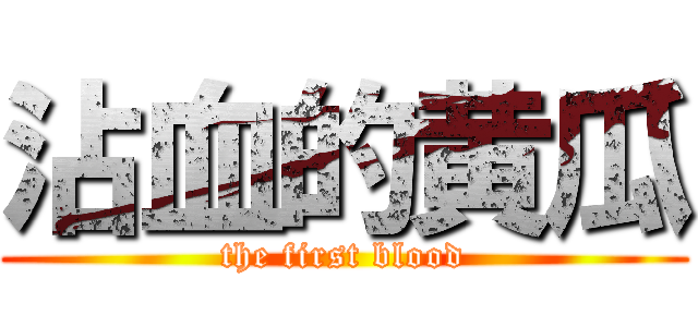 沾血的黄瓜 (the first blood)