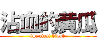沾血的黄瓜 (the first blood)