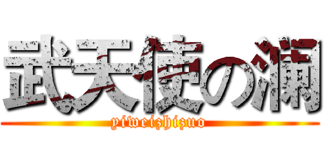 武天使の澜 (yiweizhizuo)