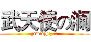 武天使の澜 (yiweizhizuo)