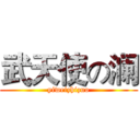 武天使の澜 (yiweizhizuo)