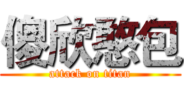 傻欣憨包 (attack on titan)