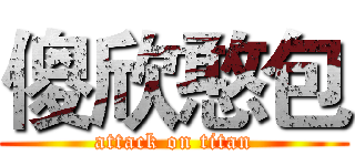 傻欣憨包 (attack on titan)