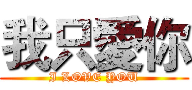 我只愛你 (I LOVE YOU)