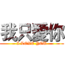 我只愛你 (I LOVE YOU)