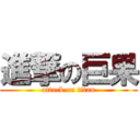 進撃の巨果 (attack on titan)