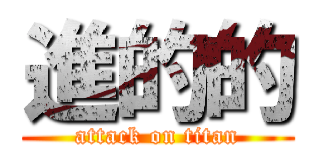 進的的 (attack on titan)