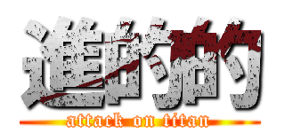 進的的 (attack on titan)
