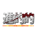 進的的 (attack on titan)