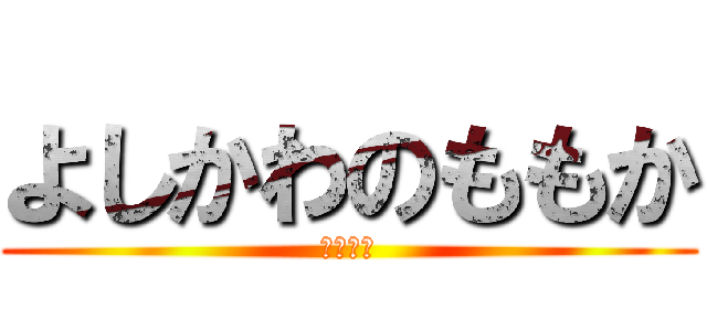 よしかわのももか (オーロラ)