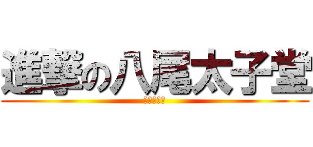 進撃の八尾太子堂 (ドコモ　光)