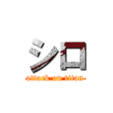 シロ (attack on titan)