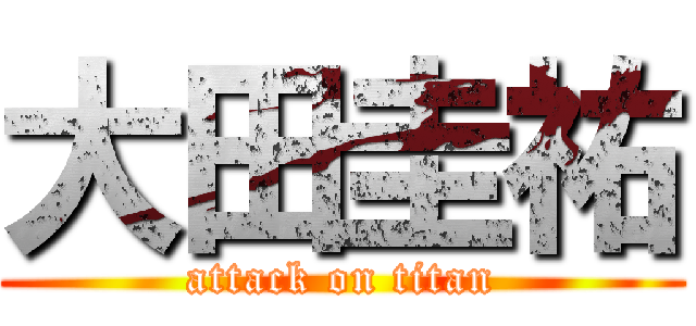 大田圭祐 (attack on titan)